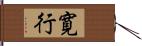 寛行 Hand Scroll