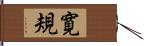寛規 Hand Scroll