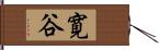 寛谷 Hand Scroll