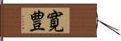 寛豊 Hand Scroll