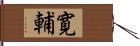 寛輔 Hand Scroll