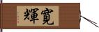 寛輝 Hand Scroll