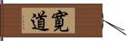 寛道 Hand Scroll