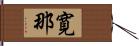 寛那 Hand Scroll