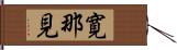 寛那見 Hand Scroll