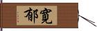 寛郁 Hand Scroll