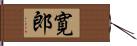寛郎 Hand Scroll