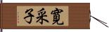 寛采子 Hand Scroll