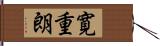 寛重朗 Hand Scroll