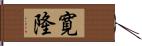 寛隆 Hand Scroll