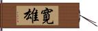 寛雄 Hand Scroll