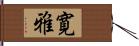 寛雅 Hand Scroll