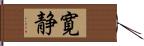 寛静 Hand Scroll