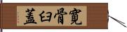 寛骨臼蓋 Hand Scroll