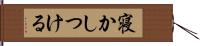 寝かしつける Hand Scroll