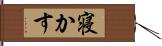 寝かす Hand Scroll