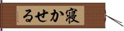 寝かせる Hand Scroll