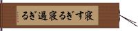寝すぎる Hand Scroll