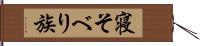 寝そべり族 Hand Scroll