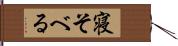 寝そべる Hand Scroll