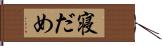 寝だめ Hand Scroll