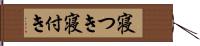 寝つき Hand Scroll
