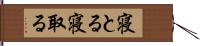 寝とる;寝取る Hand Scroll