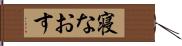 寝なおす Hand Scroll