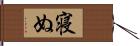 寝ぬ Hand Scroll