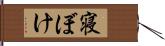 寝ぼけ Hand Scroll