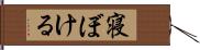 寝ぼける Hand Scroll