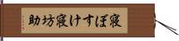 寝ぼすけ Hand Scroll
