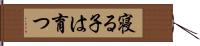寝る子は育つ Hand Scroll