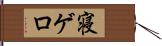 寝ゲロ Hand Scroll