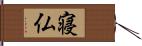 寝仏 Hand Scroll