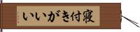 寝付きがいい Hand Scroll