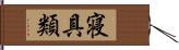 寝具類 Hand Scroll