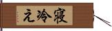 寝冷え Hand Scroll