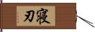 寝刃 Hand Scroll