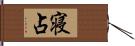 寝占 Hand Scroll