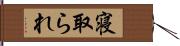寝取られ Hand Scroll