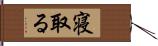 寝取る Hand Scroll