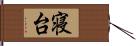 寝台 Hand Scroll