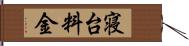 寝台料金 Hand Scroll