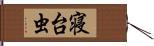 寝台虫 Hand Scroll