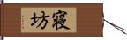 寝坊 Hand Scroll