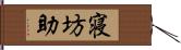 寝坊助 Hand Scroll