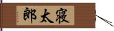 寝太郎 Hand Scroll