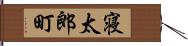 寝太郎町 Hand Scroll