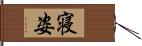 寝姿 Hand Scroll